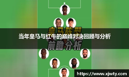 jjb竞技宝当年皇马与红牛的巅峰对决回顾与分析